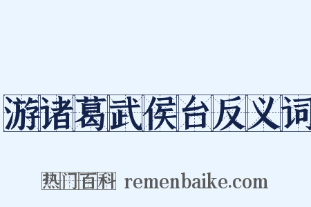 游诸葛武侯台反义词是什么意思的图片